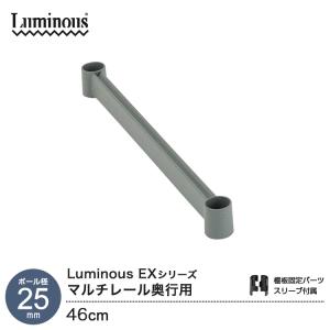 ［ポール径25mm］ルミナスEXシリーズ専用パーツ マルチレール 補強レールバー 1本 ワイヤーバー グレー 奥行用 46cm EX-MLD46GY