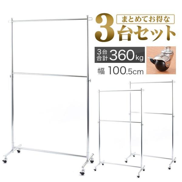 【3台SET】ハンガーラック 幅100 耐荷重100kg 2段 スリム 省スペース 頑丈 キャスター...