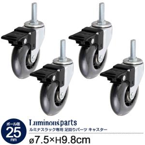 Luminous スチールラック 100mm ゴムキャスター ストッパー付き 2個