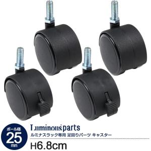 スチールラック ナイロンキャスター 4個セット ストッパー付き2 なし2 スチールシェルフ ルミナス 25mm 足回りパーツ IHL-CSL2P IHL-CSN2P