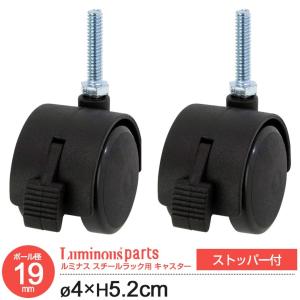 Luminous スチールラック キャスター ストッパーなし 4個セット