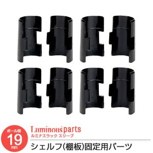 ラック パーツ スリーブ棚 取付け 部品 ポール径19mm スチール棚 スチールシェルフ スチールラック ワイヤーラック メタル 収納 棚 ルミナスライト IHT-SLV4S｜ラックとインテリア通販 an-non