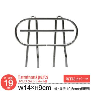 ラック パーツ サポート柵 幅15 落下防止 柵 囲い 幅19.5cm以上の棚用 スチールラック 食器棚 収納 棚 キッチンラック ルミナスライト 幅14 高さ9cm IHT0020SB