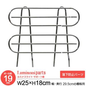 ラック パーツ サポート柵 幅25 落下防止 柵 囲い 幅29.5cm以上の棚用 スチールラック 食器棚 収納 キッチンラック ルミナスライト 幅24 高さ18cm  IHT0030SBL