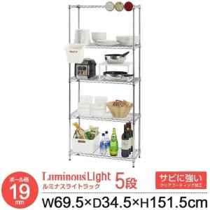 スチールラック 幅70cm 奥行35cm 高さ150cm 5段 ルミナス ライト 防錆 オープンラック 収納ラック 19mm W69.5xD34.5xH151.5cm IHT7015-5 ST7035 IHT40CSL2P