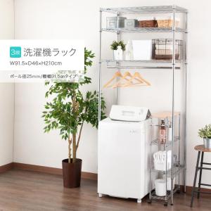 ランドリーラック 3段 洗濯機ラック 幅90 スリム 奥行45 高さ210cm ランドリー収納 洗濯パンの上に取り付け 防水パン ルミナス スチールラック IZM25-904521LA