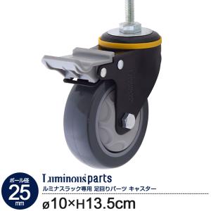 Luminous ルミナス ラック パーツ 業務用 キャスター ウレタン