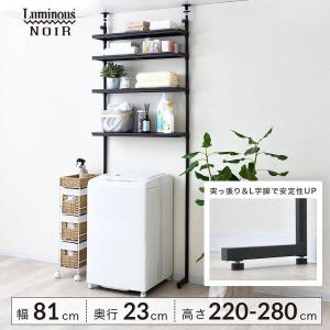 ランドリーラック ウォールラック 幅80 高さ220〜280 頑丈 ラック スチール 黒 シェルフ 壁面収納 転倒防止 突っ張り 隙間 棚 おしゃれ ルミナス NO80-4HT