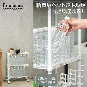 スチールラック ペットボトルラック スリム おしゃれ 幅20 3段 隙間収納 頑丈 白 キッチンラック 省スペース 軽量 ホワイト ルミナス 19mm LL2045-3WH