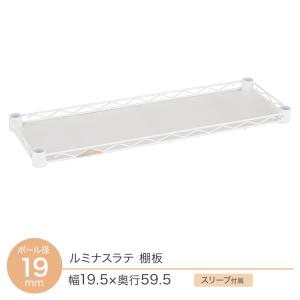 キッチンラック パーツ スチールラック 棚 棚板 幅20 奥行60 すき間収納 DIY シェルフ スリーブ付 PPシート付 ルミナスラテ 19mm 幅19.5×奥行59.5cm LLS2060SLP