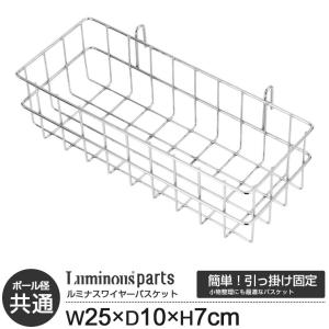 スチールラック 追加パーツ カゴ パーツ ワイヤーバスケット ワイド 幅25 奥行10 高さ7 ルミナス LSK-B2507｜an-non