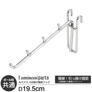 Luminous スチールラック ルミナス メタルラック パーツ 傾斜ハンガー