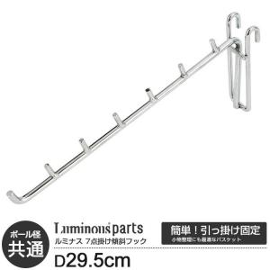 Luminous スチールラック スチールシェルフ パーツ 傾斜ハンガー 長さ