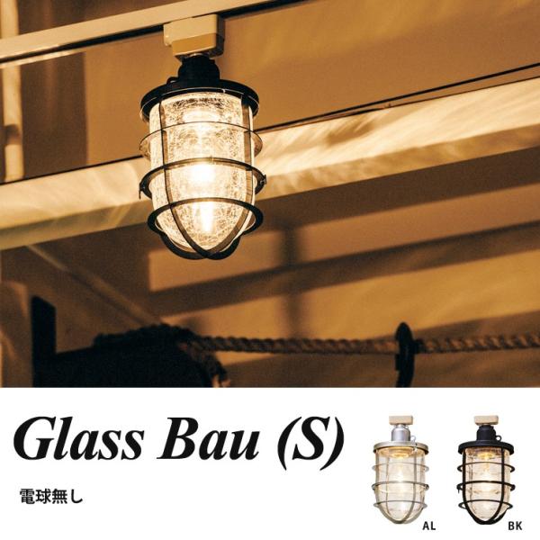 1灯 スポットライト おしゃれ オシャレ ガラス カフェ Glass Bau S グラスバウS LT...