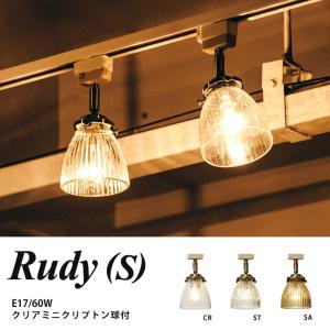 1灯 ペンダントライト レールライト ガラス アンティーク オシャレ おしゃれ 照明 おうち 家時間 自宅 在宅 Rudy S ルディS 電球付 LT-1348 インターフォルム