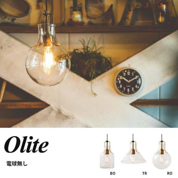 ペンダントライト ガラス 照明 吊り下げ 電球 シンプル 北欧 おしゃれ オシャレ Olite オリ...
