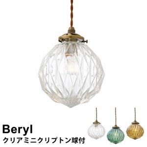 照明 電球付 クリアミニクリプトン球付 ペンダントライト ライト ガラス LED対応 Beryl ベリル LT-3802 リビング ダイニング 寝室 おしゃれ インターフォルム
