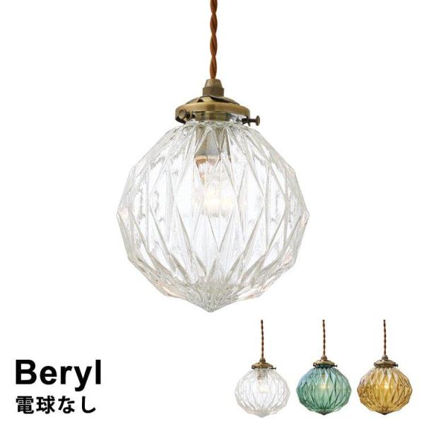 照明 LED対応 ペンダントライト ライト ガラス ハンドメイ 電球付属なし Beryl ベリル L...