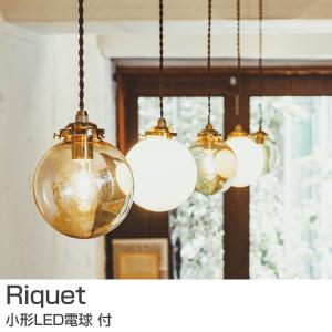 照明 電球付小形LED電球付 ペンダントライト ゴールド おしゃれ LED対応 Riquet リケー LT-3977 リビング ダイニング 寝室 カフェ インターフォルム｜an-non