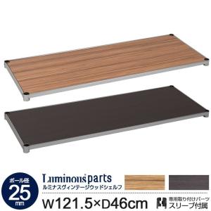 ラック 棚 ルミナス パーツ 25mm ウッドシェルフ 幅120 スチールラック ヴィンテージ ナチュラル グレー ブラウン ルミナスレギュラー 幅121.5 奥行46 LWS1245