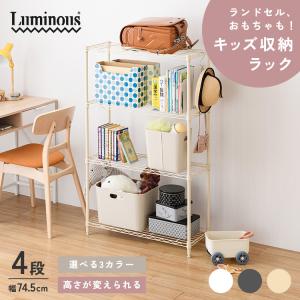 キッズ収納ラック 4段 ランドセルラック 子供部屋 収納 スチールラック おしゃれ 棚 収納棚 頑丈 ラック スリム 収納 北欧 かわいい 幅75 ロータイプ M1275304