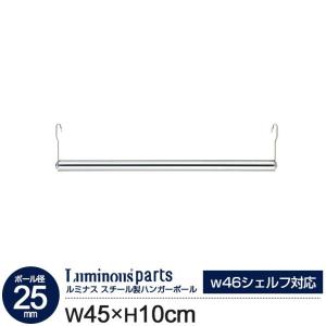 Luminous ラック パーツ ハンガーラック ハンガーポール 幅120 25mm