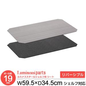 Luminous ルミナス ラック パーツ ウッドシート シート リバーシブル