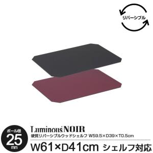 ラック パーツ ウッドシート 棚板用シート 幅60 奥行40 リバーシブル ルミナス ノワール 木目調 ブラック ワインレッド 厚み0.5cm NO6040-SS対応 MS6040N-BW