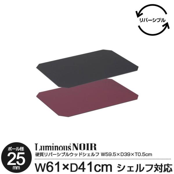 ラック パーツ ウッドシート 棚板用シート 幅60 奥行40 リバーシブル ルミナス ノワール 木目...