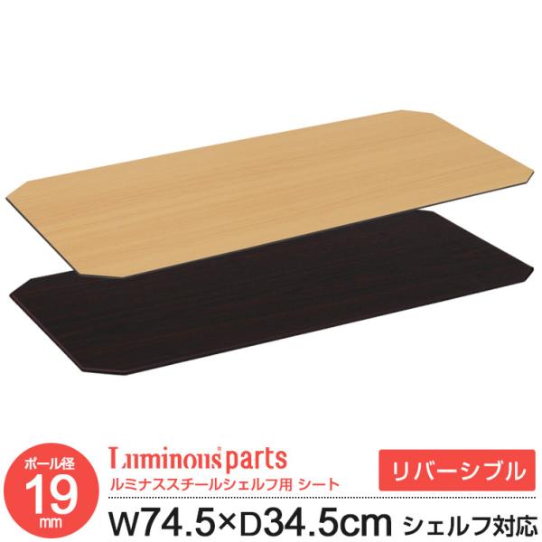 ラック パーツ ウッドシート シート 幅75 奥行35 リバーシブル スチールシェルフ用 ナチュラル...