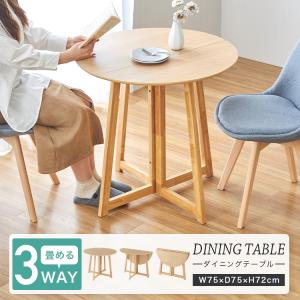ダイニングテーブル 丸 折りたたみ 幅75 北欧 テーブル 食卓 シンプル 木製 おしゃれ バタフライ カフェ 半円 ナチュラル 単品 円形 2人用 4人用 NDT75R