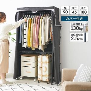 ハンガーラック ワードローブ クローゼット 幅90 収納 頑丈 洋服掛け カバー付き 衣類収納 おしゃれ スリムラック コートハンガー 大容量 パーツ WR90182-KB｜ラックとインテリア通販 an-non