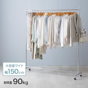 ハンガーラック 幅150 耐荷重90kg スリム...の商品画像