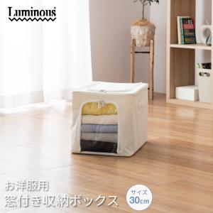 ルミナス Luminous 収納ボックス 収納ケース 衣装ケース 衣類収納 衣替え 窓付 透明 幅30 奥行45 高さ30 NMB3030-IV