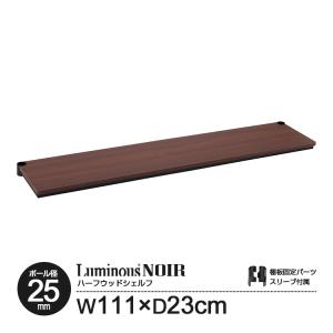 Luminous スチールシェルフ 木製 ハーフ棚 幅111×奥行23cm ルミナス