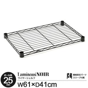 ルミナス ノワール 追加パーツ パーツ単品 黒 かっこいい 25mmパーツ スチールシェルフ 棚板 幅61 奥行41cm シェルフ 機能性アップパーツ NO6040-SS