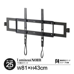Luminous テレビ掛けパーツ 24~50インチ対応 ルミナスノワール