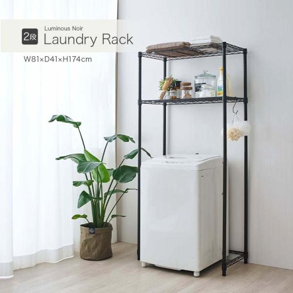 ランドリーラック 洗濯機ラック 幅80 2段 洗濯機上収納 縦型 ドラム式 スリム ランドリー収納 ...