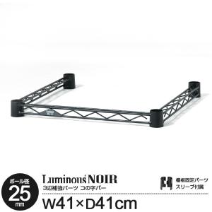 Luminous コの字バー 幅41×奥行41cm ルミナスノワール ブラック 黒