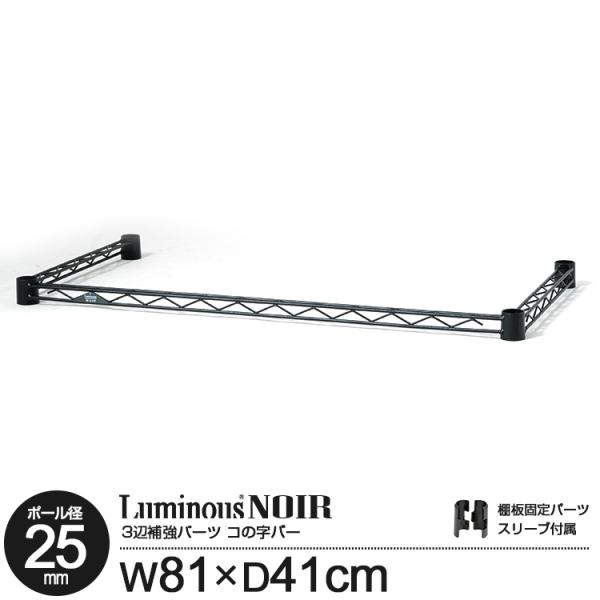 ラック パーツ コの字バー 補強 幅80 ルミナス ノワール ポール径25mm スチールラック カラ...