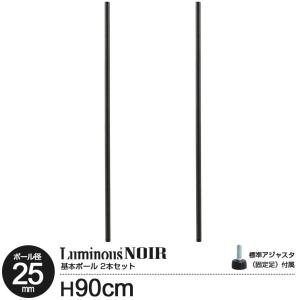 90cm スチールラック 基本ポール 2本セット ルミナス ノワール ポール径25mm 延長用 拡張用 追加パーツ アジャスター付き ブラック パーツ単品 NOP-090SL