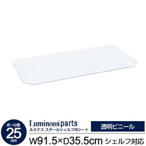 ラック 収納 棚 スチールラック スチールシェルフ 25mm用 パーツ 棚板用シート ビニールシート 落下防止 幅90 奥行35 ルミナス OPS-9035V