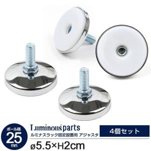 スチールラック 円形アジャスター 4個セット ルミナス ラック 部品 パーツ 25mm 足まわりパーツ Luminous P-AP