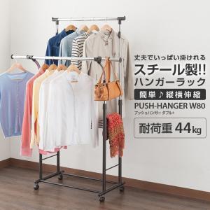 パイプハンガー 洋服掛けラック パイプ ハンガーラック おしゃれ スリム 頑丈 プッシュ式 高さ110-160 ダブルプラスハンガー 室内干し 部屋干し GPH-80PWG