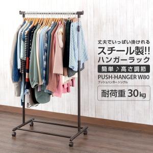 パイプハンガー 洋服掛けラック 幅80 ハンガーラック プッシュ式 頑丈 スリム 伸縮式 奥行45 高さ107-156 シングルハンガー 室内干し 部屋干し 衣替え GPH-80SG