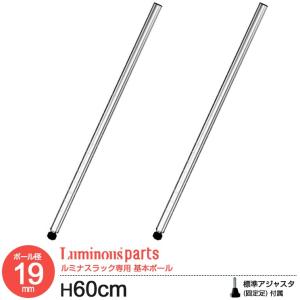 ラック パーツ ポール 基本ポール 柱 長さ60 ポール径19mm スチールラック オープンラック メタル 収納 棚 ワイヤーラック ルミナスライト 長さ60cm 19P060