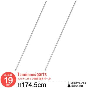 ラック パーツ ポール 基本ポール 柱 長さ175 ポール径19mm
