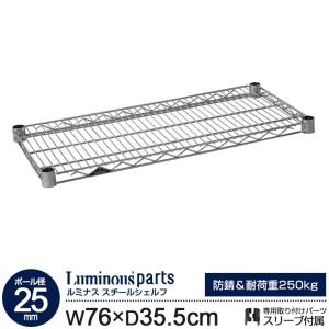 ラック ルミナス パーツ 25mm スチールラック 棚板 スチールシェルフ 幅75 奥行35 モデル メタル スチール棚 収納棚 ルミナスレギュラー 76cm 35.5cm SHL7635SL