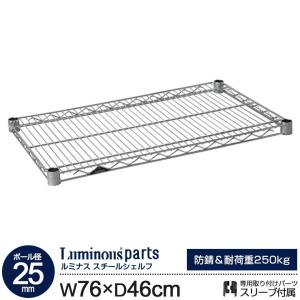 ラック ルミナス パーツ 25mm スチールラック 棚板 スチールシェルフ 幅75 奥行45 モデル メタル スチール棚 収納棚 ルミナスレギュラー 76cm 46cm SHL7645SL