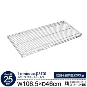 ラック ルミナス パーツ 25mm スチールラック 棚 棚板 スチールシェルフ 幅105 奥行45 モデル メタル スチール棚 ルミナスレギュラー 106.5cm 46cm SHL10745SL